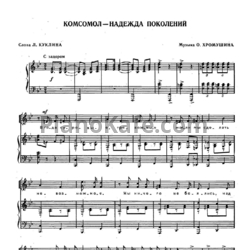 Ноты О. Хромушин - Комсомол - надежда поколений - предпросмотр