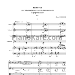 Ноты Иван Соколов - Квинтет для фортепиано и струнного квартета (2022) - предпросмотр