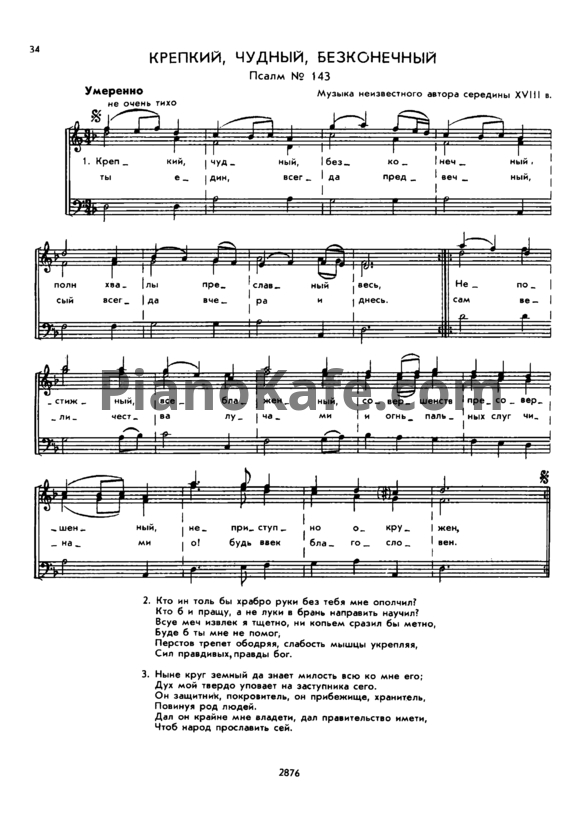 Ноты Крепкий, чудный, бесконечный. Псалм №143 - PianoKafe.com
