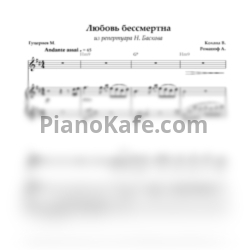 Ноты Николай Басков - Любовь бессмертна (Переложение для голоса и фортепиано) - предпросмотр
