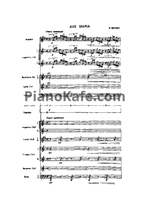 Ноты Франц Шуберт - Аве Мария (Партитура) - PianoKafe.com