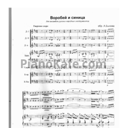Ноты А. Бызов - Воробей и синица (для ансамбля русских народных инструментов) - предпросмотр