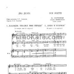 Ноты К. Монтеверди - Два дуэта для высоких голосов и фортепиано