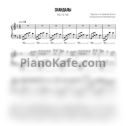 Ноты Rauf & Faik - Скандалы - предпросмотр