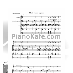 Ноты Владимир Пипекин - Мой Иван-дурак - предпросмотр