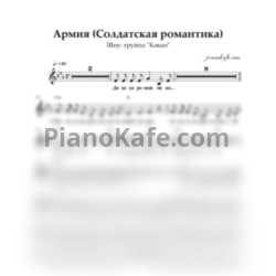 Ноты Шоу-группа "Какао" - Армия (Солдатская романтика) - предпросмотр