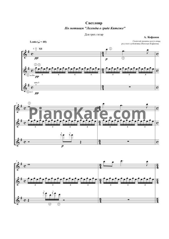 Ноты А. Кофанов - Светлояр (для трёх гитар) - PianoKafe.com
