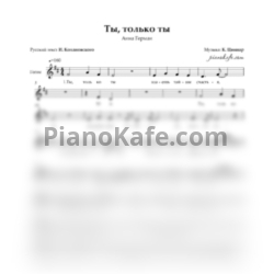 Ноты Анна Герман - Ты, только ты (Вокальная партия) - предпросмотр