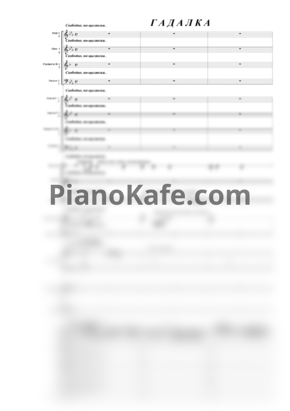 Ноты Максим Дунаевский - Гадалка (Партитура и голоса) - PianoKafe.com