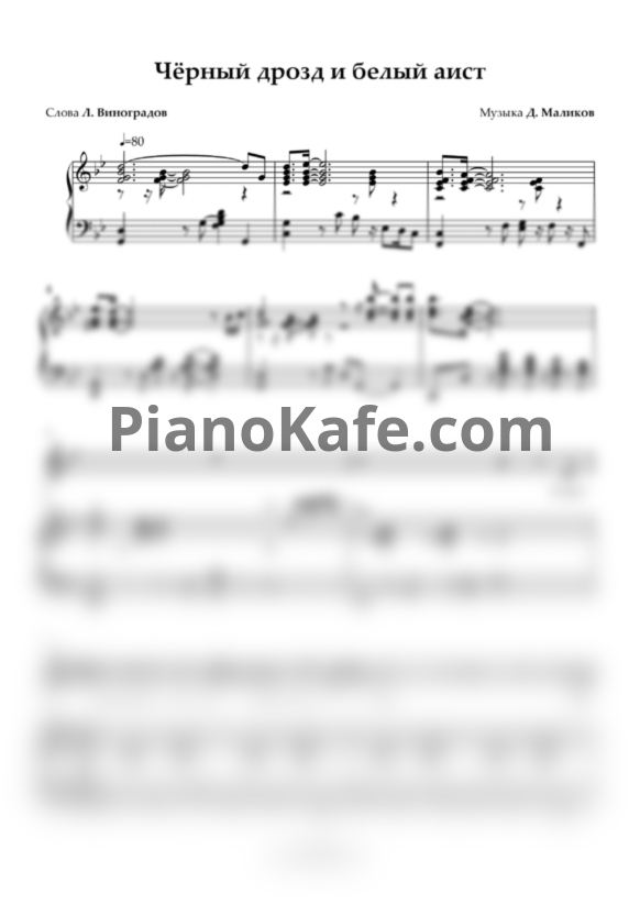 Ноты Дмитрий Маликов - Черный дрозд и белый аист - PianoKafe.com