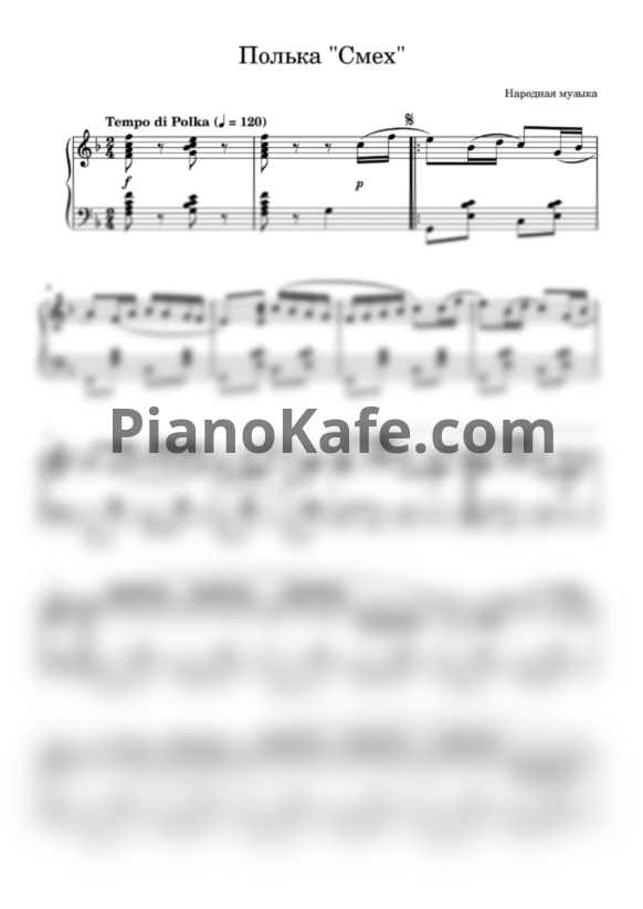 Ноты Полька "Смех" - PianoKafe.com