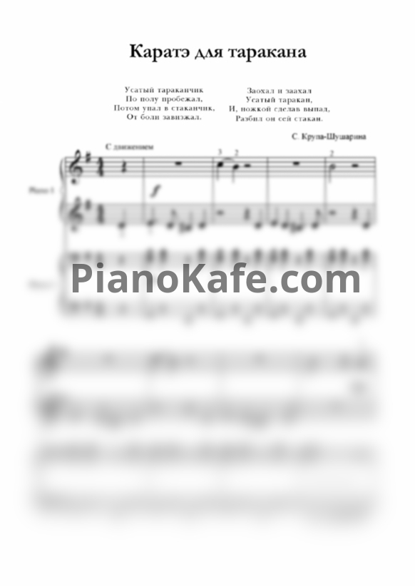 Ноты С. Крупа-Шушарина - Каратэ для таракана (для 2 фортепиано) - PianoKafe.com