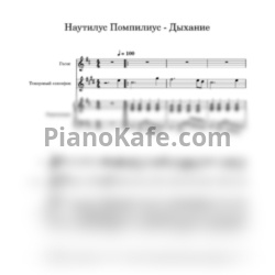 Ноты Наутилус Помпилиус - Дыхание - предпросмотр