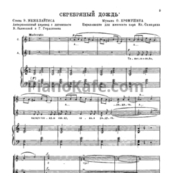 Ноты О. Хромушин - Серебряный дождь - предпросмотр