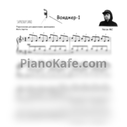 Ноты Noize MC - Вояджер-1 (SaprinaPiano Cover) - предпросмотр