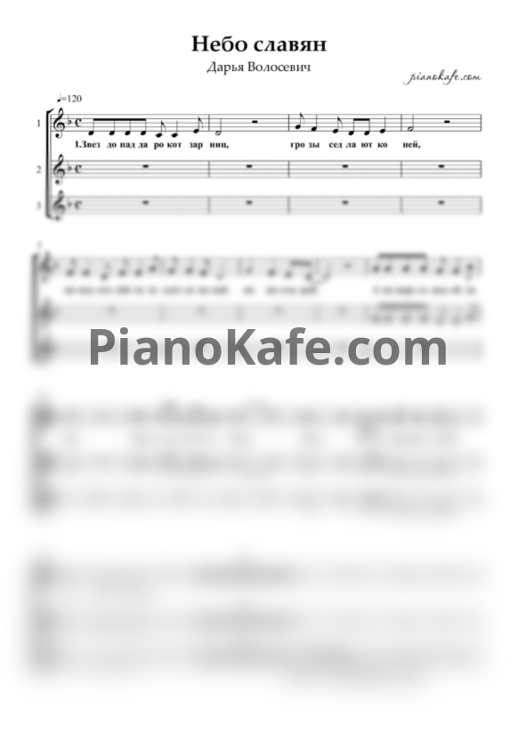 Ноты Дарья Волосевич - Небо славян (Хоровая партитура) - PianoKafe.com