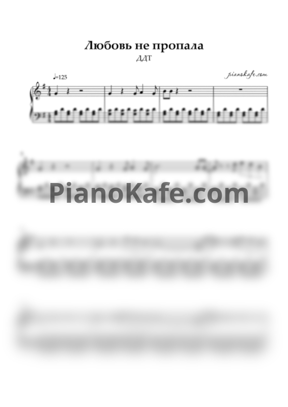 Ноты ДДТ - Любовь не пропала (Piano cover) - PianoKafe.com