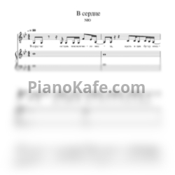 Ноты NЮ - В сердце