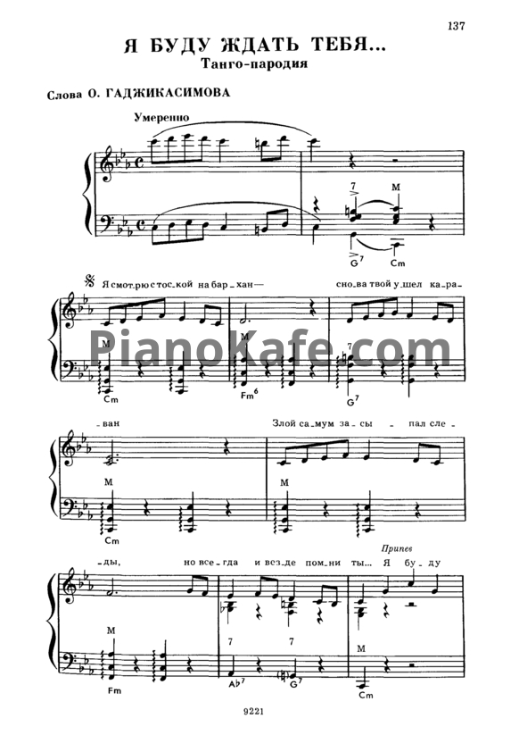 Ноты А. Зацепин - Я буду ждать тебя (Версия 2) - PianoKafe.com