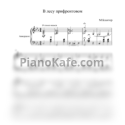 Ноты Матвей Блантер - В лесу прифронтовом (Переложение для аккордеона) - предпросмотр