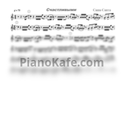 Ноты Саша Санта - Счастливыми AmSAX Саша Санта (ALEX67)