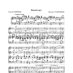 Ноты Р. Сальманов - Верный друг - предпросмотр