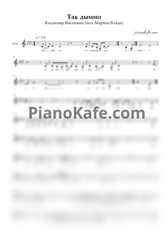 Ноты Марина Влади - Так дымно (Вокальная партия) - PianoKafe.com