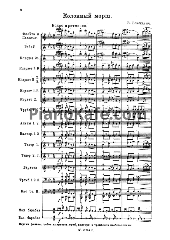 Ноты В. Блажевич - Колонный марш (Партитура для духового оркестра) - PianoKafe.com