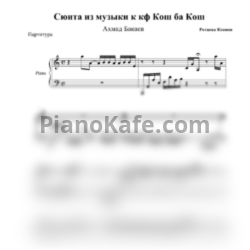 Ноты Ахмад Бакаев - Cюита из фильма "Кош ба кош" - предпросмотр