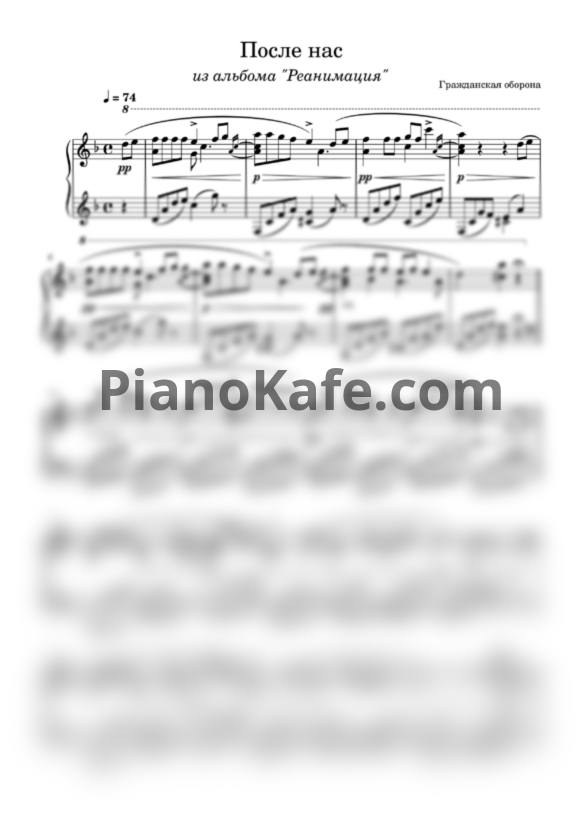 Ноты Гражданская Оборона - После нас - PianoKafe.com
