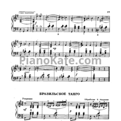 Ноты В. Машков - Бразильское танго