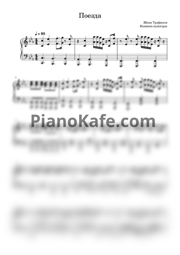 Ноты Женя Трофимов и Комната культуры - Поезда (Переложение для фортепиано) - PianoKafe.com