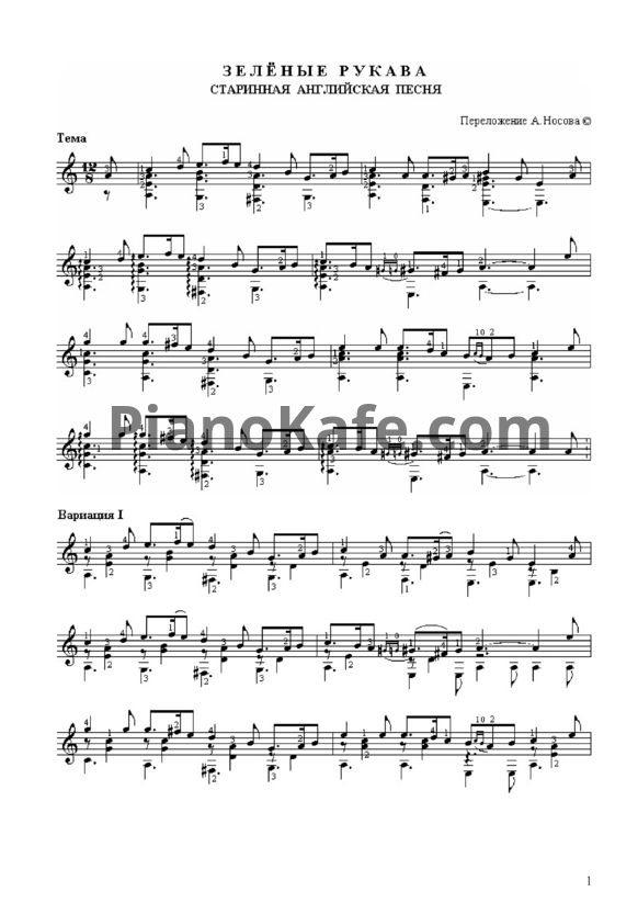 Ноты А. Носов - Зеленые рукава (Старинная английская песня) - PianoKafe.com
