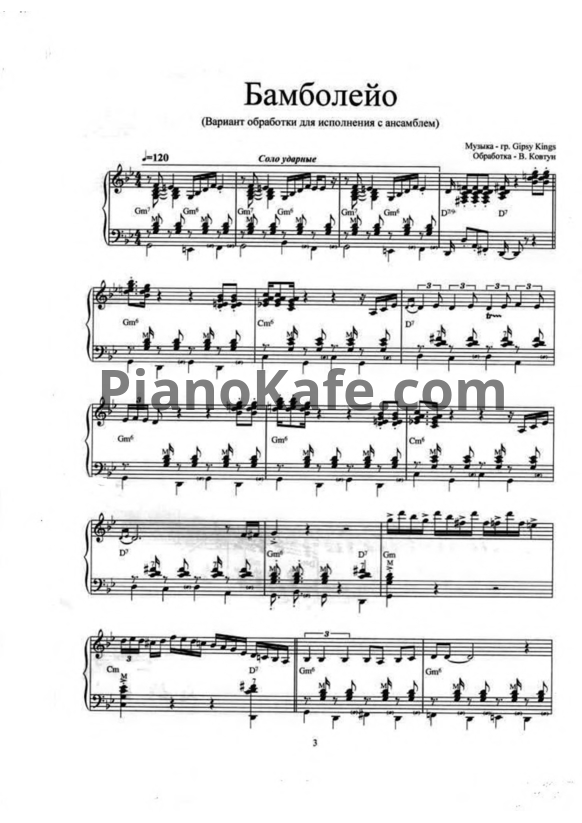 Ноты Валерий Ковтун - Бамбалейо - PianoKafe.com
