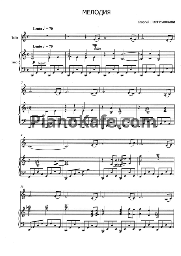 Ноты Т. Шаверзашвили - Мелодия - PianoKafe.com
