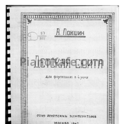 Ноты А. Локшин - Детская сюита (для фортепиано в 4 руки)