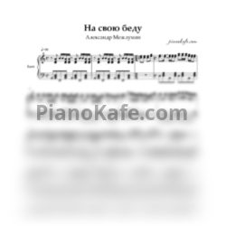 Ноты Александр Межлумян - На свою беду (Переложение для баяна)