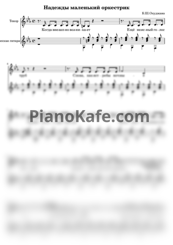 Ноты Булат Окуджава - Надежды маленький оркестрик - PianoKafe.com