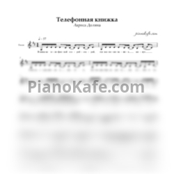 Ноты Лариса Долина - Телефонная книжка (Вокальная партия) - предпросмотр