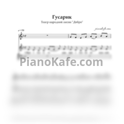 Ноты Театр народной песни "Добро" - Гусарик (Партитура для 3 голосов)