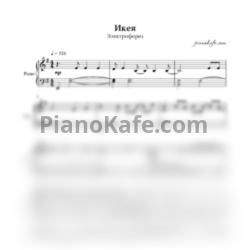 Ноты Электрофорез - Икея (Piano cover)