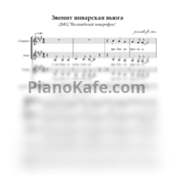 Ноты ДМЦ "Волшебный микрофон" - Звенит январская вьюга (Хоровая партитура) - предпросмотр