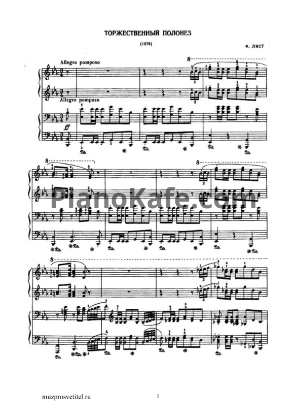 Ноты Ференц Лист - Торжественный полонез (для фортепиано в 4 руки) - PianoKafe.com