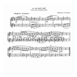 Ноты Николай Лысенко - На горе, горе (Украинская народная песня) - предпросмотр