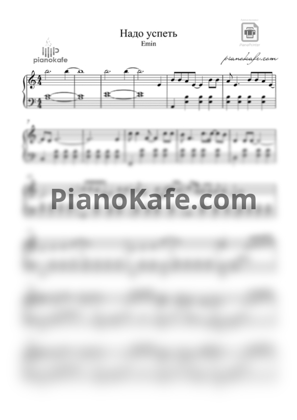 Ноты EMIN - Надо успеть (Piano cover) - PianoKafe.com