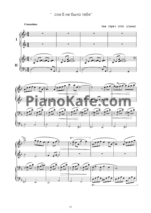 Ноты Тото Кутуньо - Если б не было тебя (для фортепиано в 4 руки) - PianoKafe.com