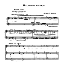 Ноты Юлий Мейтус - Под новым месяцем - предпросмотр