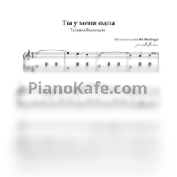 Ноты Татьяна Васильева - Ты у меня одна - предпросмотр