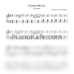 Ноты DanyMuse - Глупые мечты - предпросмотр