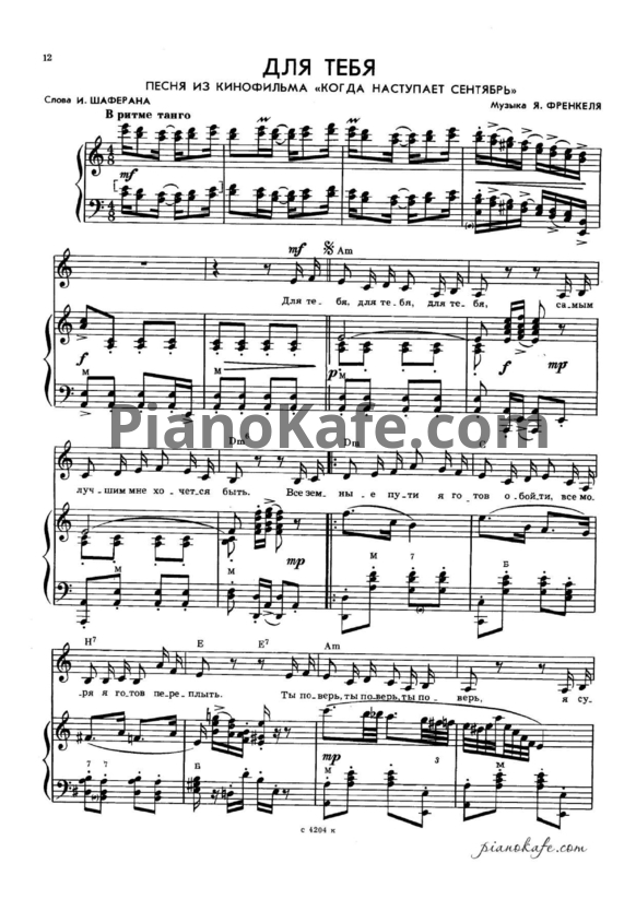 Ноты Ян Френкель - Для тебя (Версия 3) - PianoKafe.com